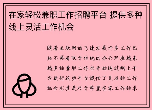 在家轻松兼职工作招聘平台 提供多种线上灵活工作机会
