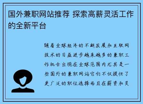 国外兼职网站推荐 探索高薪灵活工作的全新平台