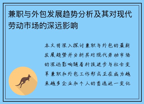 兼职与外包发展趋势分析及其对现代劳动市场的深远影响