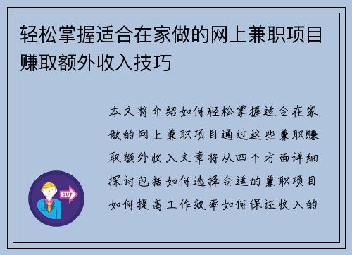 轻松掌握适合在家做的网上兼职项目赚取额外收入技巧