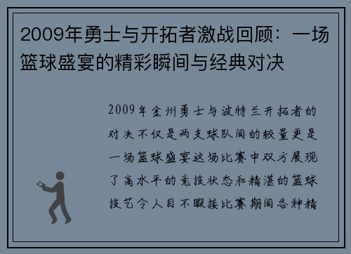 2009年勇士与开拓者激战回顾：一场篮球盛宴的精彩瞬间与经典对决