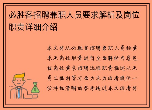 必胜客招聘兼职人员要求解析及岗位职责详细介绍