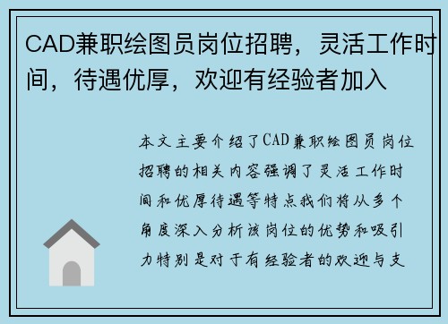 CAD兼职绘图员岗位招聘，灵活工作时间，待遇优厚，欢迎有经验者加入