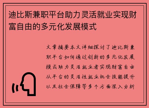 迪比斯兼职平台助力灵活就业实现财富自由的多元化发展模式