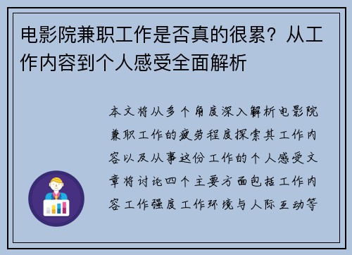 电影院兼职工作是否真的很累？从工作内容到个人感受全面解析