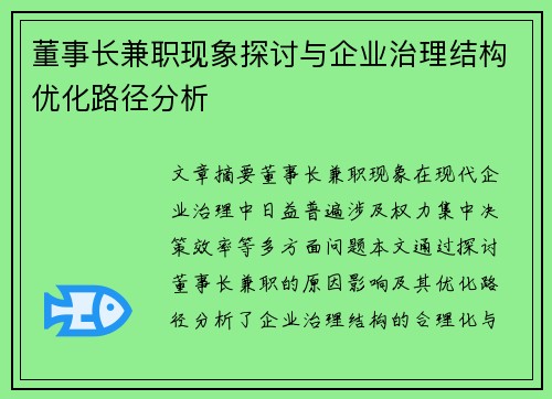 董事长兼职现象探讨与企业治理结构优化路径分析