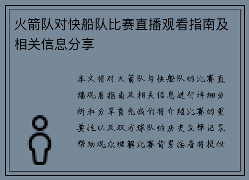 火箭队对快船队比赛直播观看指南及相关信息分享