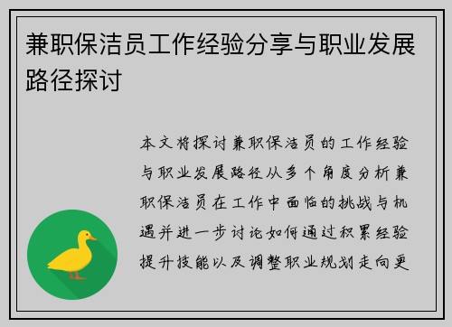 兼职保洁员工作经验分享与职业发展路径探讨