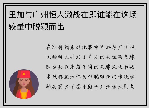 里加与广州恒大激战在即谁能在这场较量中脱颖而出
