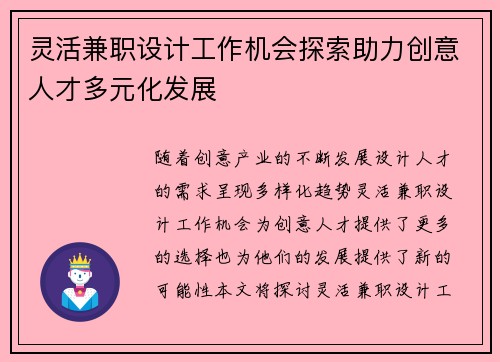 灵活兼职设计工作机会探索助力创意人才多元化发展