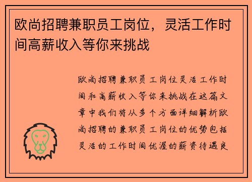 欧尚招聘兼职员工岗位，灵活工作时间高薪收入等你来挑战