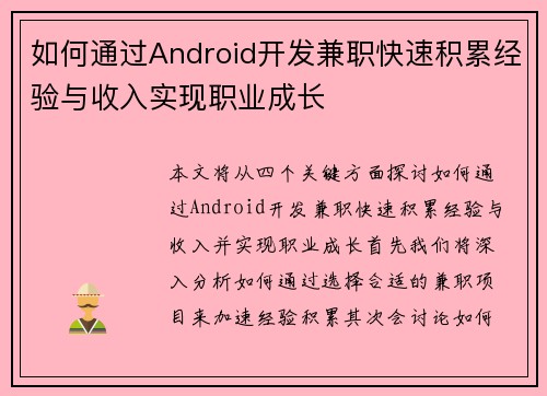 如何通过Android开发兼职快速积累经验与收入实现职业成长