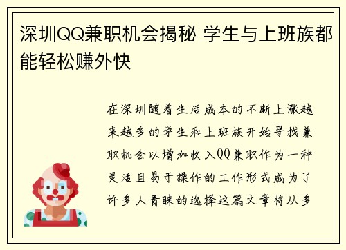 深圳QQ兼职机会揭秘 学生与上班族都能轻松赚外快