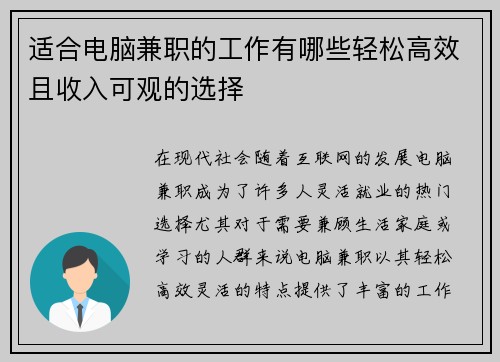 适合电脑兼职的工作有哪些轻松高效且收入可观的选择