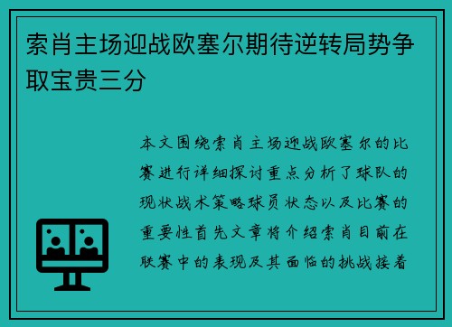 索肖主场迎战欧塞尔期待逆转局势争取宝贵三分
