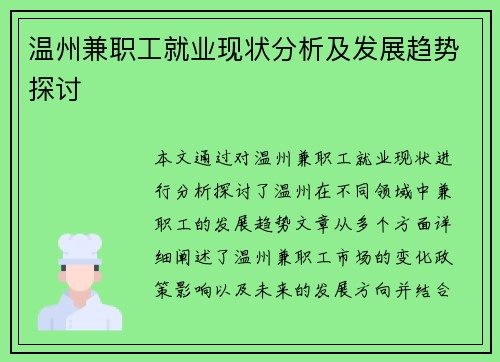 温州兼职工就业现状分析及发展趋势探讨