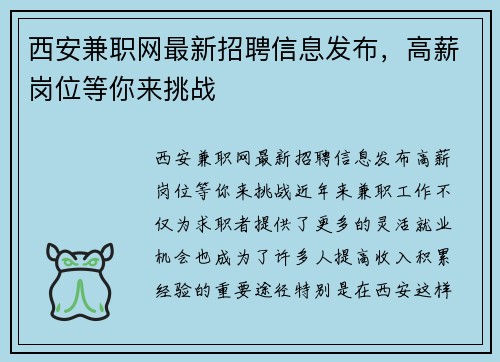 西安兼职网最新招聘信息发布，高薪岗位等你来挑战