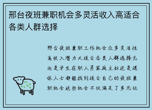 邢台夜班兼职机会多灵活收入高适合各类人群选择
