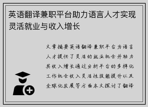 英语翻译兼职平台助力语言人才实现灵活就业与收入增长