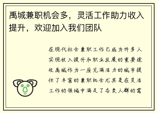 禹城兼职机会多，灵活工作助力收入提升，欢迎加入我们团队