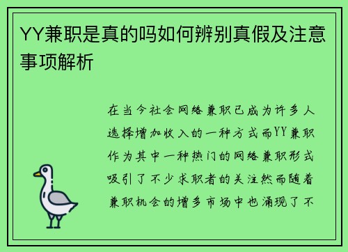YY兼职是真的吗如何辨别真假及注意事项解析