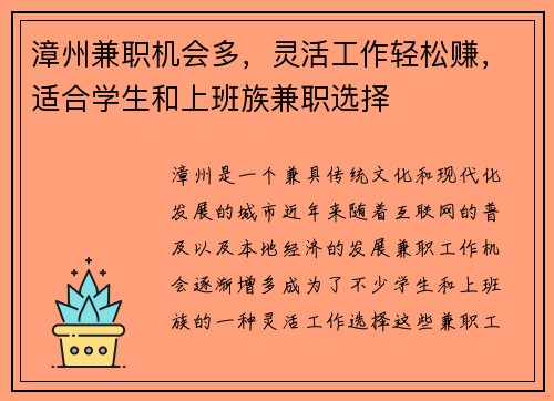 漳州兼职机会多，灵活工作轻松赚，适合学生和上班族兼职选择