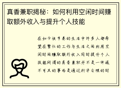 真香兼职揭秘：如何利用空闲时间赚取额外收入与提升个人技能