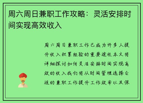 周六周日兼职工作攻略：灵活安排时间实现高效收入