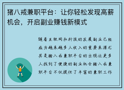 猪八戒兼职平台：让你轻松发现高薪机会，开启副业赚钱新模式