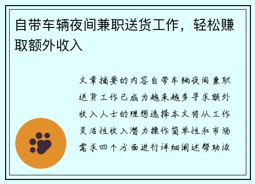 自带车辆夜间兼职送货工作，轻松赚取额外收入