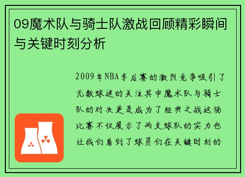 09魔术队与骑士队激战回顾精彩瞬间与关键时刻分析