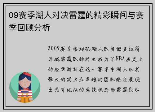 09赛季湖人对决雷霆的精彩瞬间与赛季回顾分析