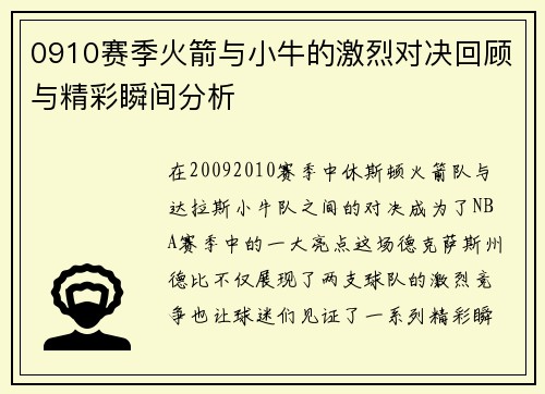 0910赛季火箭与小牛的激烈对决回顾与精彩瞬间分析