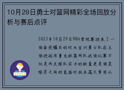 10月29日勇士对篮网精彩全场回放分析与赛后点评