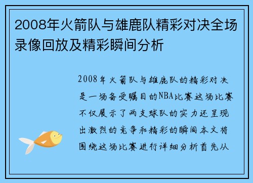 2008年火箭队与雄鹿队精彩对决全场录像回放及精彩瞬间分析