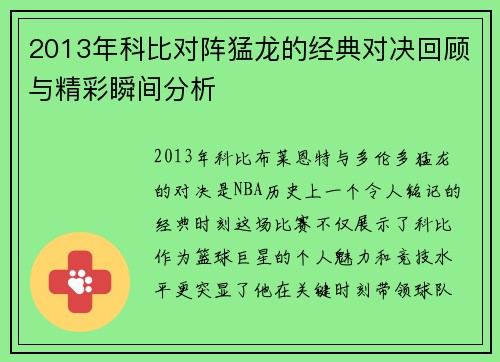2013年科比对阵猛龙的经典对决回顾与精彩瞬间分析
