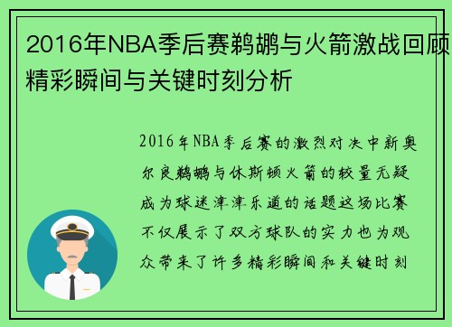 2016年NBA季后赛鹈鹕与火箭激战回顾精彩瞬间与关键时刻分析