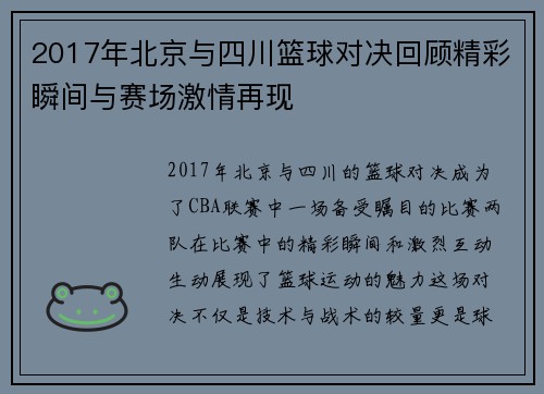 2017年北京与四川篮球对决回顾精彩瞬间与赛场激情再现