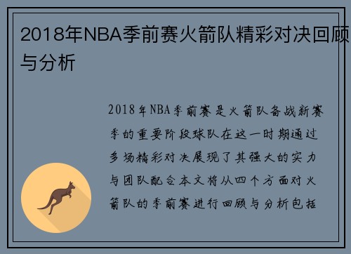 2018年NBA季前赛火箭队精彩对决回顾与分析