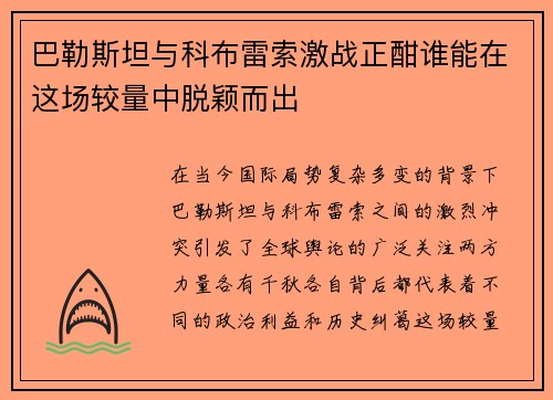 巴勒斯坦与科布雷索激战正酣谁能在这场较量中脱颖而出