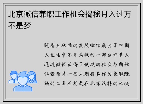 北京微信兼职工作机会揭秘月入过万不是梦