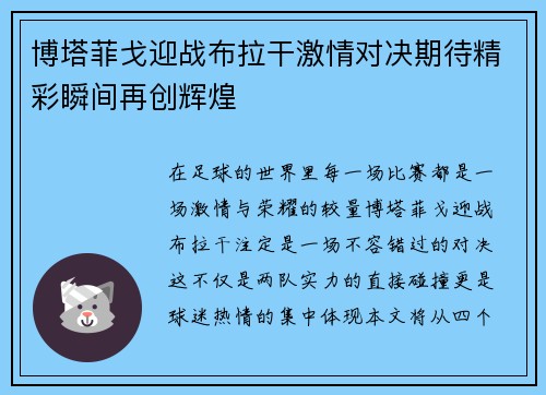 博塔菲戈迎战布拉干激情对决期待精彩瞬间再创辉煌