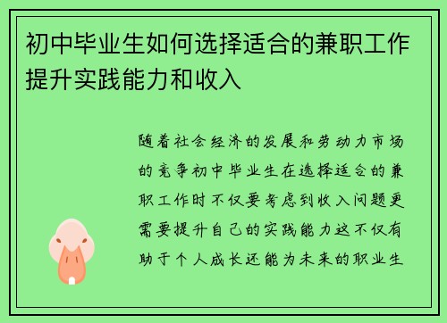 初中毕业生如何选择适合的兼职工作提升实践能力和收入