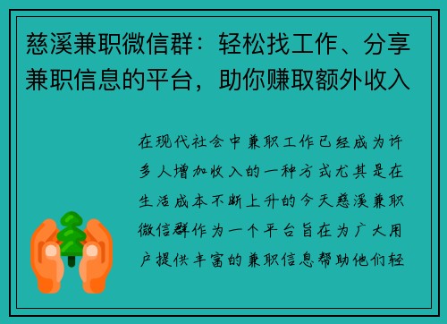 慈溪兼职微信群：轻松找工作、分享兼职信息的平台，助你赚取额外收入