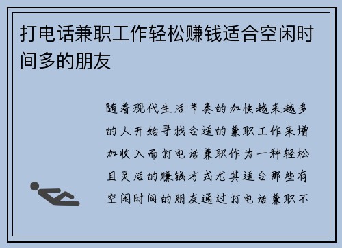打电话兼职工作轻松赚钱适合空闲时间多的朋友