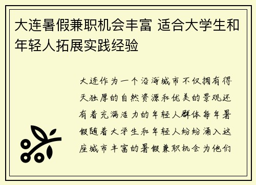 大连暑假兼职机会丰富 适合大学生和年轻人拓展实践经验