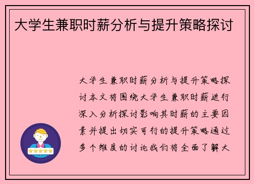 大学生兼职时薪分析与提升策略探讨