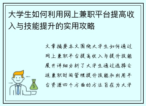 大学生如何利用网上兼职平台提高收入与技能提升的实用攻略