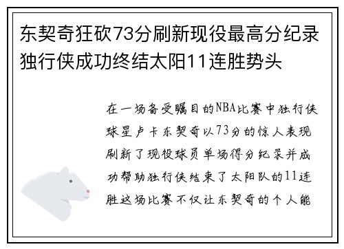 东契奇狂砍73分刷新现役最高分纪录独行侠成功终结太阳11连胜势头