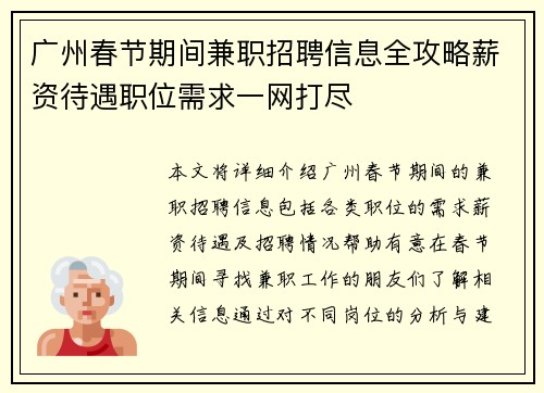 广州春节期间兼职招聘信息全攻略薪资待遇职位需求一网打尽